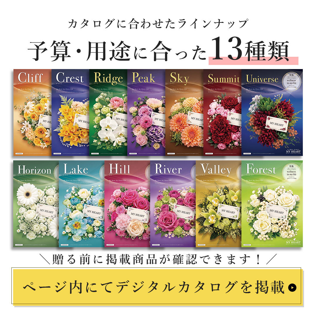 【カタログから選べる】 マイハート(スカイコース) ギフト 熨斗包装 出産祝い 出産内祝い 結婚 内祝い 引出物 引越 お返し 贈り物 カタログ 景品 ギフトカタログ 永年勤続 ゴルフコンペ 記念品 香典返し ラッピング お年賀 親 友達 親戚 上司 先輩 後輩 祖父母 甥 姪 お中元 総合版カタログギフト