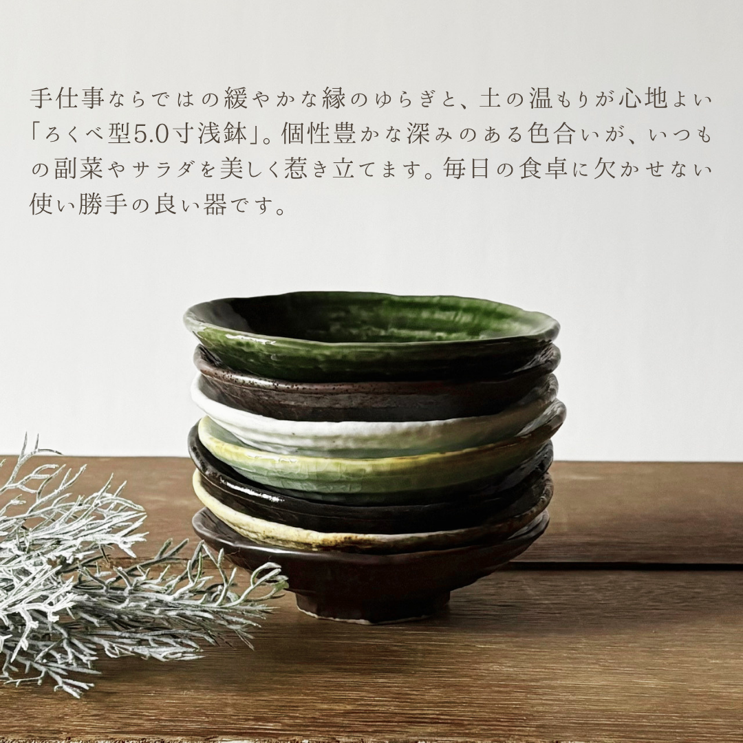 ろくべ型5.0寸浅鉢｜副菜や取り鉢に（03079）