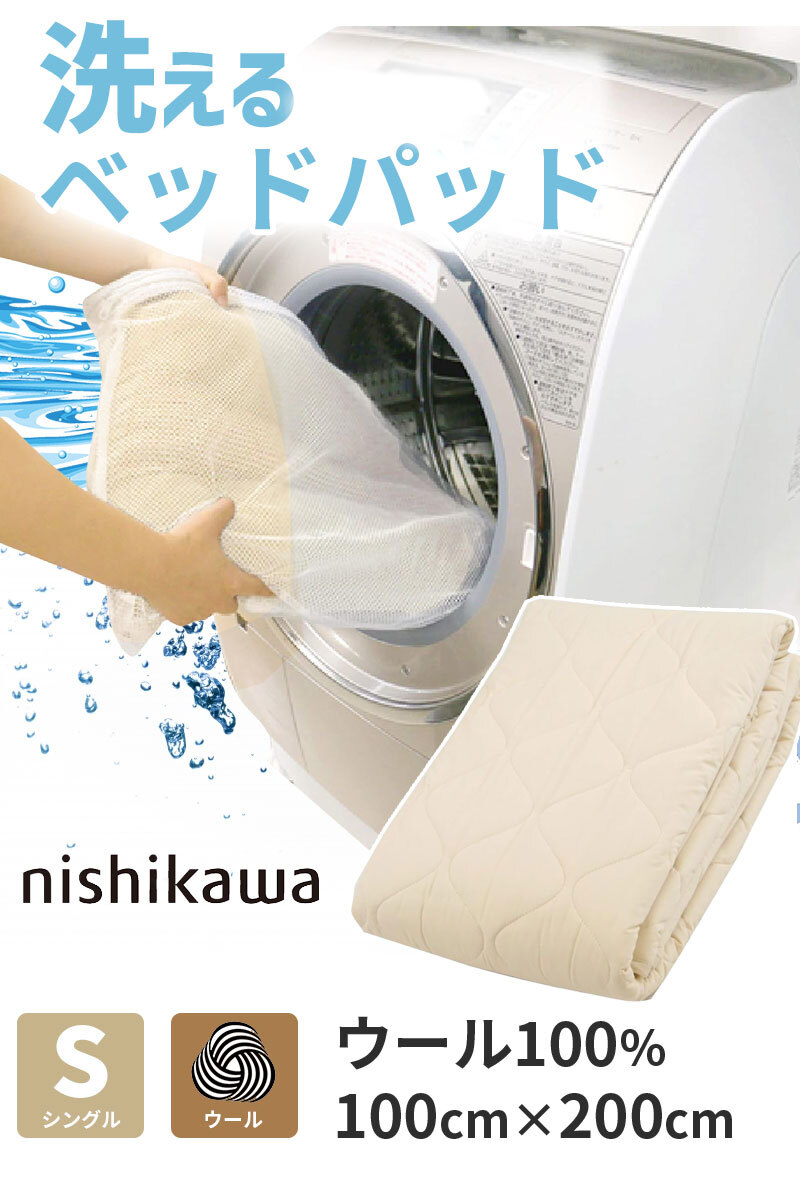 ベッド 寝具 パッド セミダブル 120×200cm 洗える ウール 羊毛 100% 西川 抗菌 防ダニ ホテル仕様 オールシーズン 夏 冬 ウォッシャブル ベット パット 厚手 優しい肌触り AM03000092