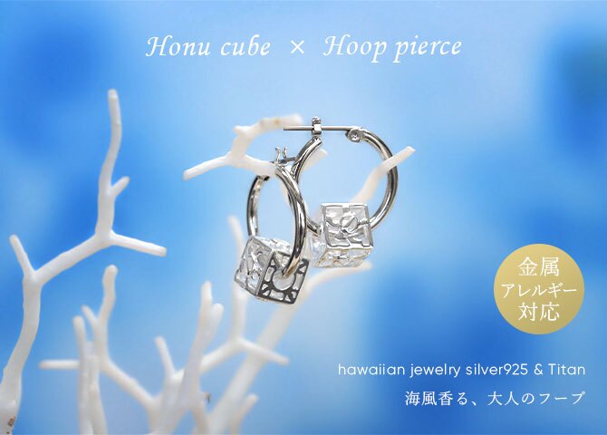 ハワイアンジュエリー ピアス 金属アレルギー対応 純チタンポスト シルバー925 ホヌ キューブ チャーム ウミガメ フープピアス クロッシングピアス 20G(ゲージ) 幅20mm レディース 誕生日 プレゼント ハロウィン 【品番：HE-SP36101】