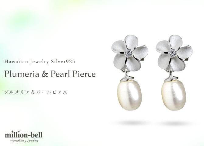 ハワイアン ジュエリー ピアス ハワイアン ピアス パール 淡水パール＆プルメリア キュービックジルコニア シルバー925 キャッチ メール便 彼女 妻 女性 レディース 誕生日 プレゼント ハロウィン 【品番：SE41201】