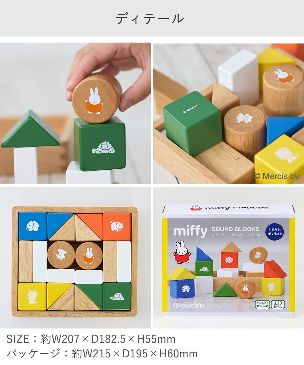 【名前入り 出産祝い】ミッフィー サウンドブロックス【メッセージカード無料】名入れ 名前入り ミッフィー mifffy 木のおもちゃ 知育玩具 積み木 音遊び 新生児 ギフト １歳 ２歳 クリスマス プレゼント プレゼント ギフト 贈り物