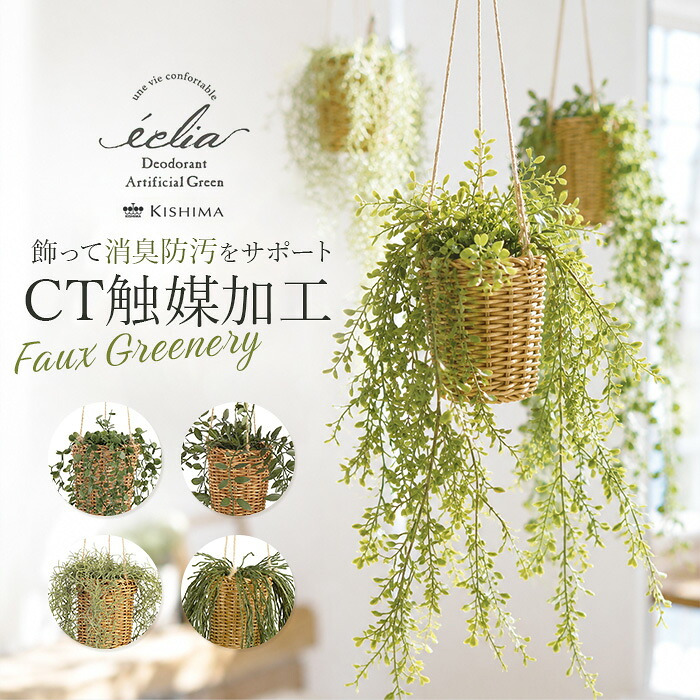 CT触媒 フェイクグリーン ハンギング 通販 キシマ アーティフィシャルグリーン 観葉植物 フェイク グリーン 吊り下げ バスケット 壁掛け 人工観葉植物 消臭 ハンギングバスケット 小さめ 小型 おしゃれ リビング リアル kishima 造花 インテリア