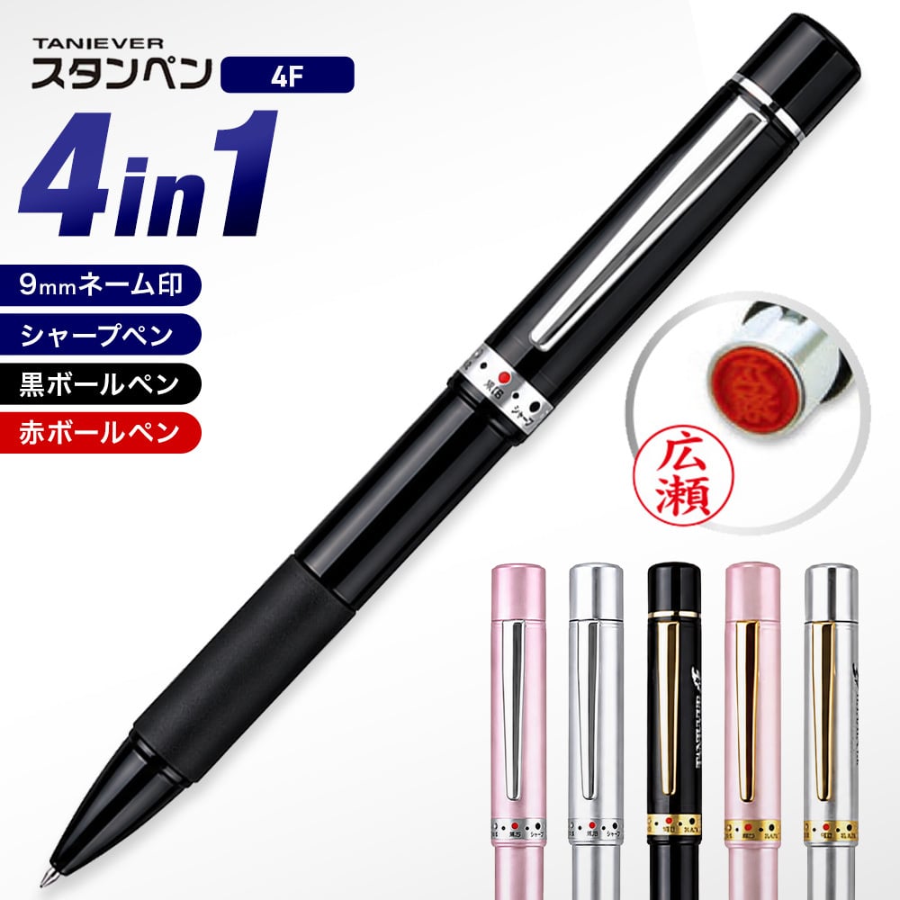 スタンペン4F ハンコ付 ボールペン ネームペン ネーム印 印鑑 はんこ 浸透印 プレゼント お祝い 記念品 卒業記念 会社 ギフト 祝い 卒業祝い 就職祝い 成人祝い 就職 結婚 出産祝い ナース