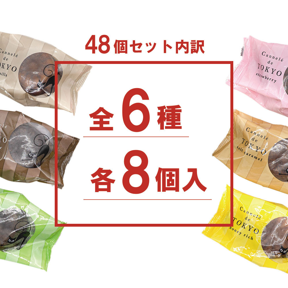 【法人様向け】【東京カヌレ】【48個セット】お菓子 洋菓子 詰め合わせ ギフトセット 個包装 ノベルティ 景品 お菓子 デザート おやつ【送料無料※一部地域を除く】
