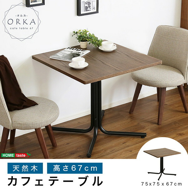 サイドテーブル 天然木 カフェテーブル テーブル 単品 1辺75cm 正方形 幅75 ×奥行75 × 高さ67cm コーヒーテーブル リビングテーブル カフェスタイル ーテーブル 薄型天板 角型 四角 机 台 木目調 作業台 屋外 ガーデンテーブル 木製 新築祝い