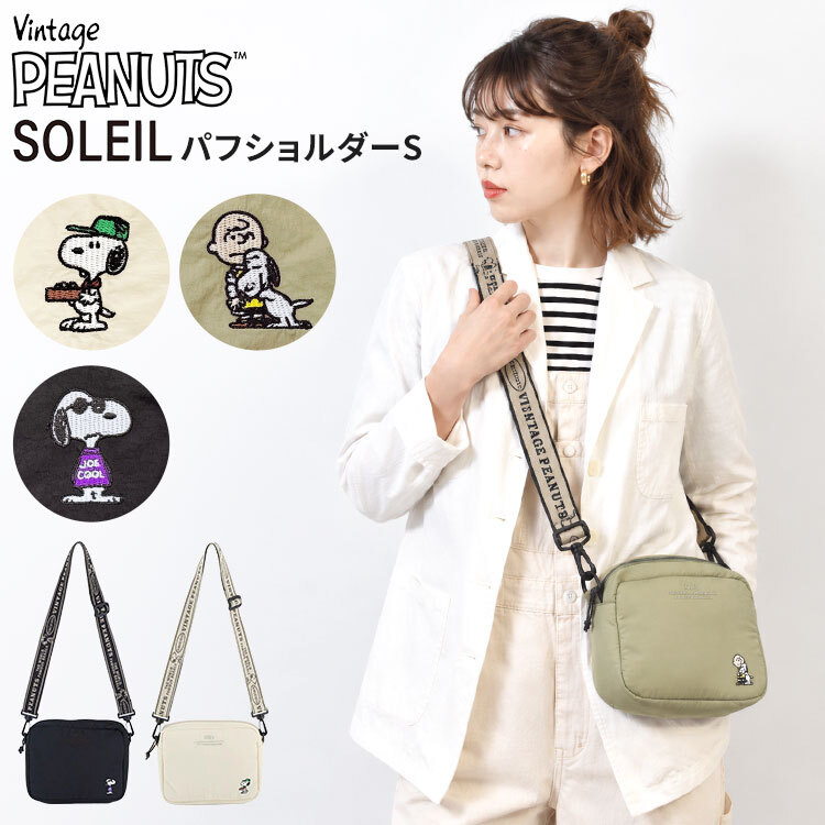 ショルダーバッグ スヌーピー ソレイユ SNOOPY パフショルダー S ミニ 斜め掛け レディース SOLEIL PEANUTS ピーナッツ 刺繍 ワンポイント かわいい ミニバッグ ポーチ 小さめ ポシェット ナイロン カジュアル おしゃれ アイボリー ブラック カーキ 4089801 旅行 大人 子ども