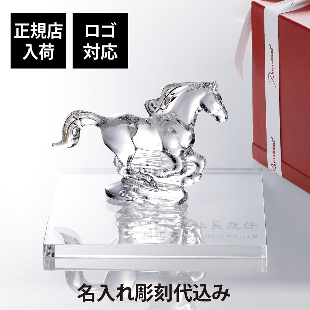 Baccarat バカラ 干支 馬 ゴールド・当店オリジナル クリスタルガラス台座 20×20cm セット 名入れ彫刻代込み 名入れ 名前入り 彫刻 刻印 ギフト 記念品 誕生日 受賞 祝い 法人 開店 周年 高級 ブランド 置物 オーナメント 2026 午 クリスタル