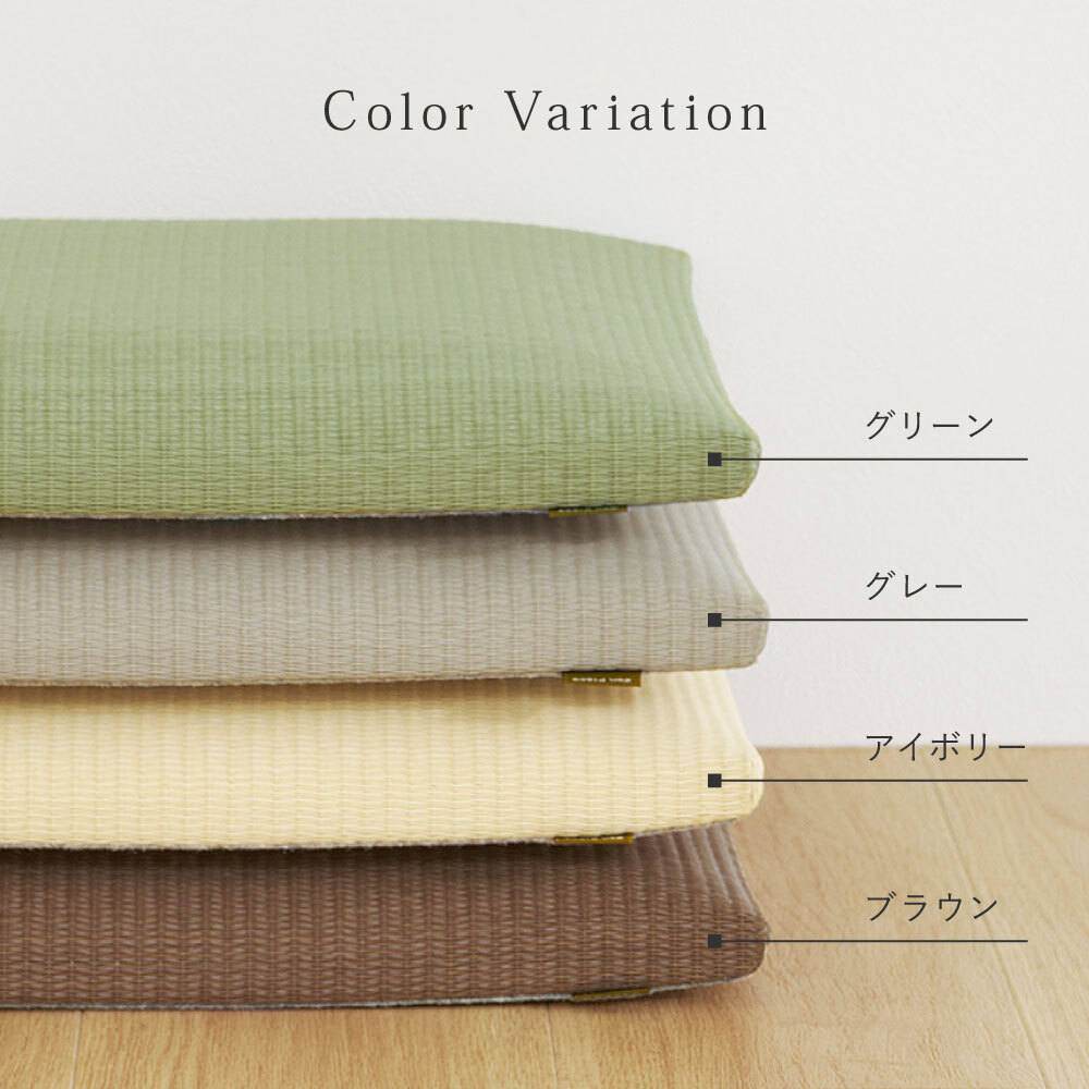 畳クッション 楽座 らくざ 日本製 約39×39×5cm 水拭きできる い草風 座布団 樹脂畳 極美爽 アンモニア消臭 耐久性 毛羽立ちにくい 高反発ウレタン 滑りにくい ダニ カビ対策 和室 洋室 リビング 飲食店 旅館 業務用 全4色 来客向け