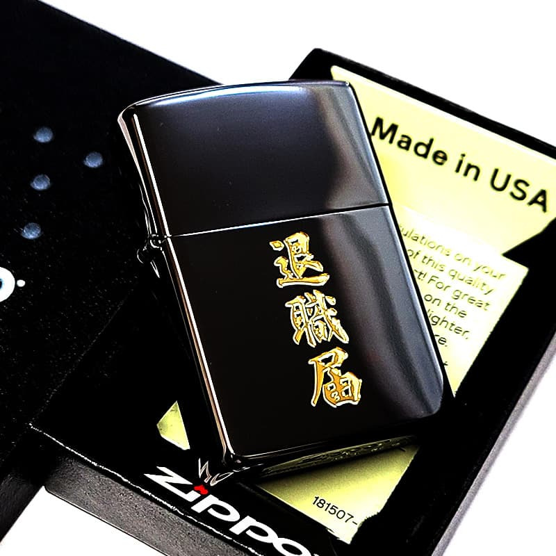 ZIPPO ライター 退職届 ジッポ おもしろい ブラックニッケル ゴールド 彫刻 日本語 漢字 ユニーク 黒金 かっこいい おしゃれ 珍しい メンズ ギフト プレゼント