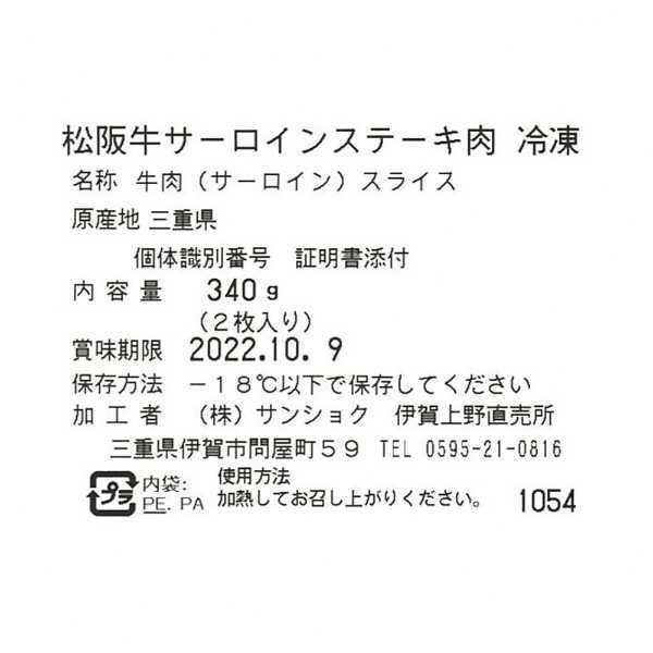 松阪牛 サーロインステーキ 340g 2枚入 ギフト 高級 和牛 ブランド牛 牛肉 ステーキ肉 冷凍 贈答用 お祝い 内祝い お返し プレゼント 贈り物 グルメ 敬老の日 母の日 父の日 お中元 お歳暮