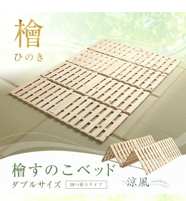 すのこ 四つ折り式 檜仕様 ダブル 天然木 シングル セミダブル 通気性 北欧 収納 # 梅雨