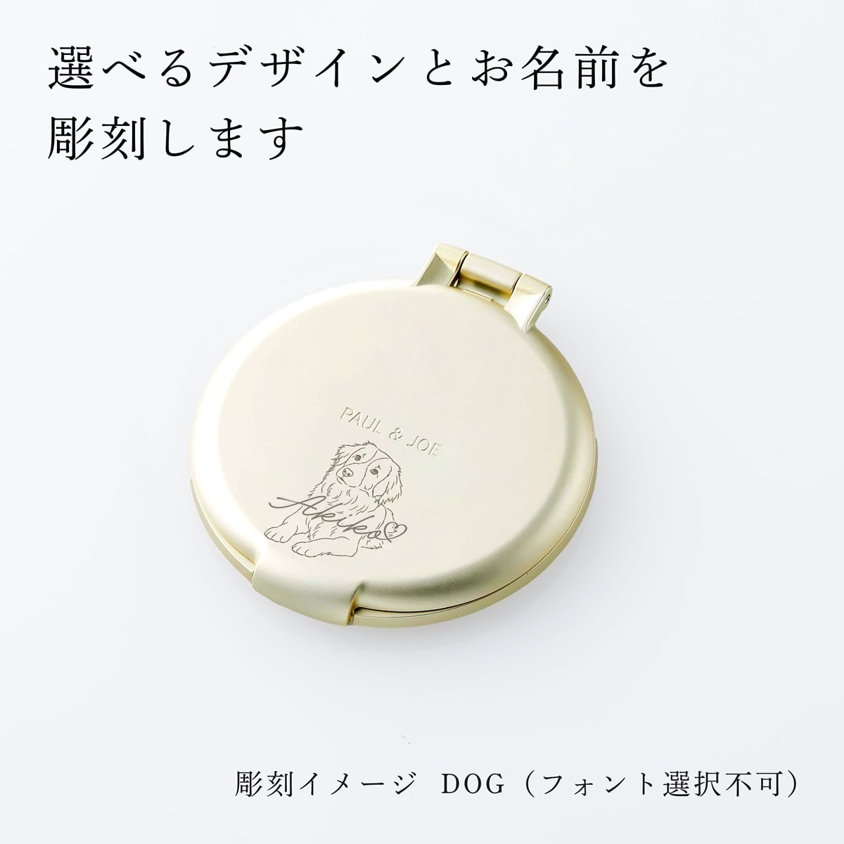 PAUL&JOE ポール&ジョー コンパクトミラー（イラスト対応：DOG・CAT） 名入れ彫刻代込み 名前 彫刻 刻印 お祝い プレゼント ギフト 記念日 高級 ブランド 誕生日 コスメ メイク 化粧直し メイク小物 コンパクトミラー ミラー 犬 猫 アニマル