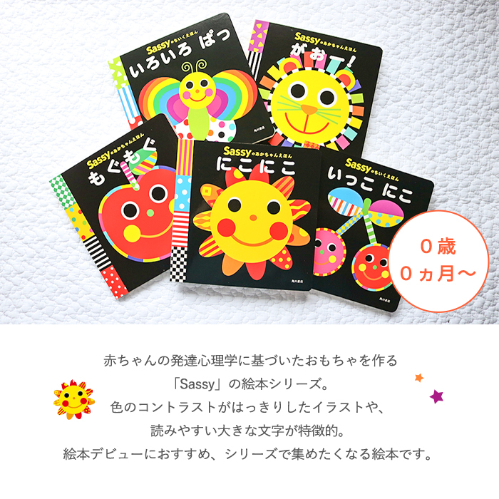 【正規販売店】Sassy あかちゃんえほん | 絵本 えほん 本 0歳 1歳児 2歳 知育 知育絵本 おもちゃ 赤ちゃん ベビー サッシ— KADOKAWA 角川