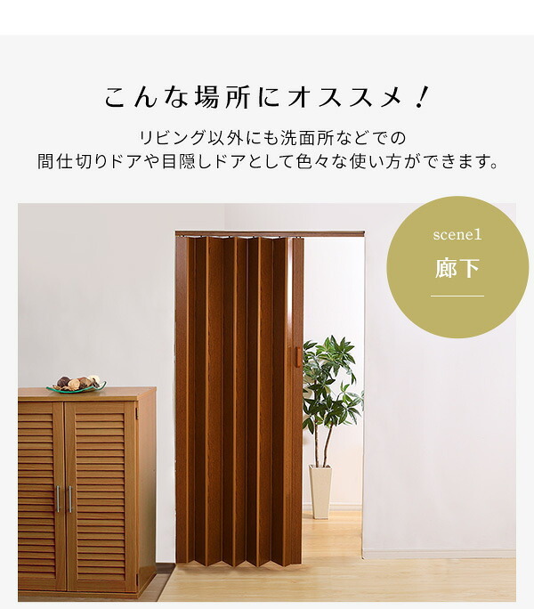 間仕切り パネルドア 高級感溢れる工事不要な木目調 SH-16-PDR アコーディオンカーテン 木目調 おしゃれ 幅調整可能 ホワイト 白 ブラウン 茶 取り付け簡単 幅 95cm 丈 174cm 脱衣所 洗面所 キッチン 新生活