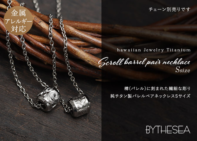 ハワイアンジュエリー ペア ペンダントトップ 金属アレルギー 対応 純チタン 刻印 無料 誕生石 バレル Sサイズ チェーン別売りステンレスより軽く肌に優しい カップル プレゼント ハロウィン 【品番：TIP403SP】