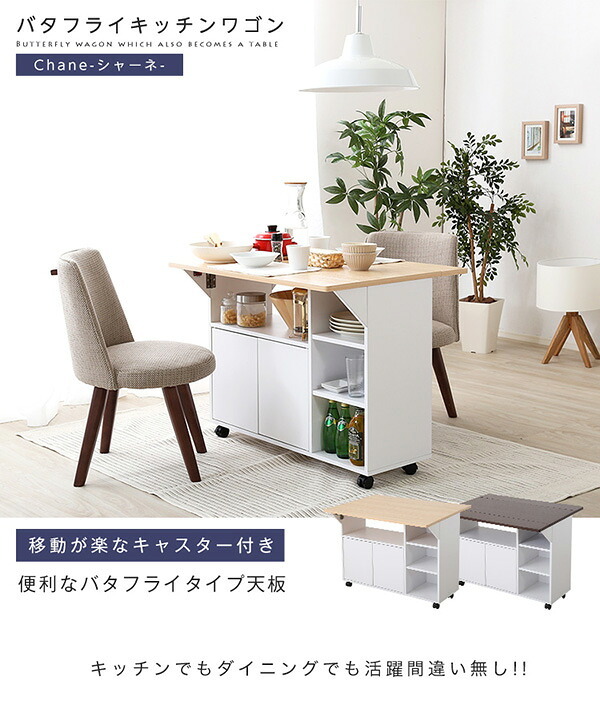 キッチンカウンター キッチン収納 バタフライタイプ キッチンワゴン 使い方様々 サイドテーブル カウンターテーブル Chane シャーネ インテリア 収納家具 間仕切り バタフライテーブル 90cm幅 ツート：