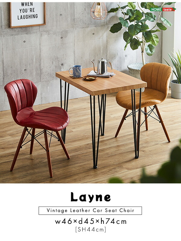 レザー調ダイニングチェア 1脚単品 Layne 3色対応 ダイニングチェア デスクチェアー チェア チェアー 椅子 イス いす 1人掛け 一人掛け ダイニング リビング デスク レザー 合皮 無垢材 1脚 シンプル モダン おしゃれ 新生活