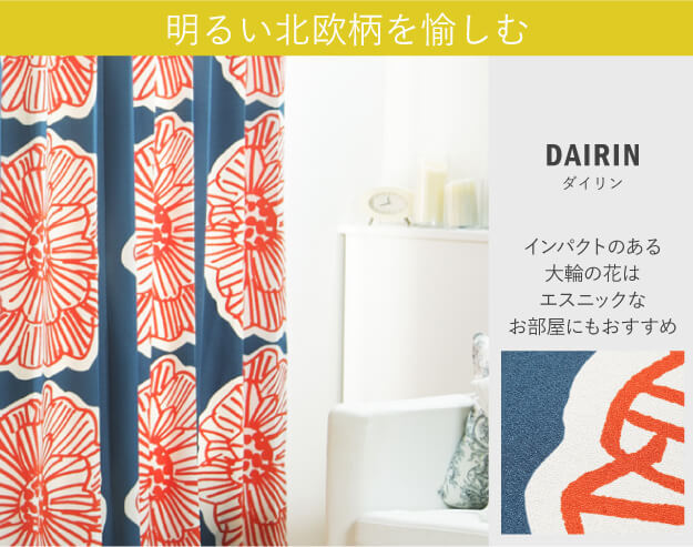カーテン 窓まわり ノルディックデザイン 幅130cm 丈135～260cm ドレープ 遮光 2級 3級 形状記憶加工 北欧 丸洗い 日本製 10柄 33100617
