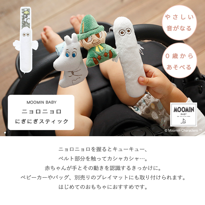 MOOMIN BABY ムーミン ニョロニョロにぎにぎスティック | リストラトル ラトル ガラガラ がらがら 音 布製 おもちゃ 玩具 トイ ファーストトイ おでかけ お出かけ ベビーカー