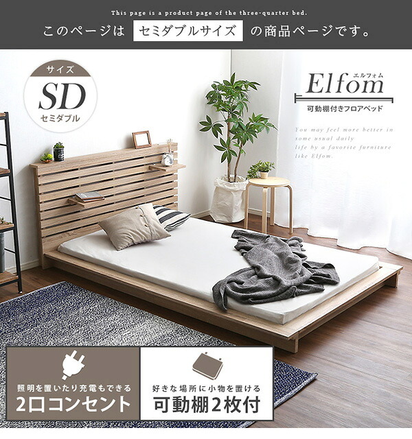 可動棚付きフロア セミダブル フレーム、ロースタイル、スリムヘッドボード Elfom エルフォム