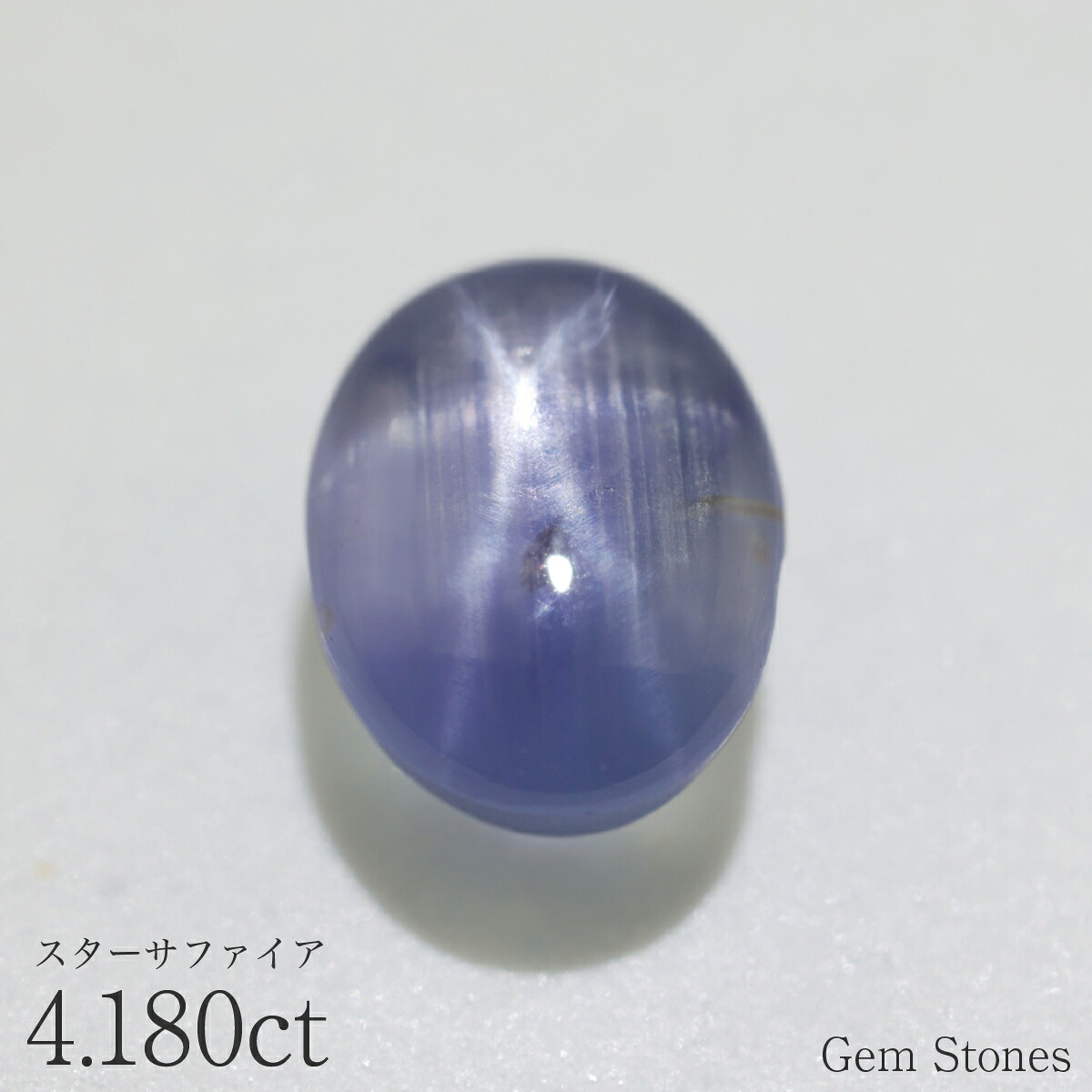 ブルースターサファイア 4.180ct ルース 宝石 裸石 サファイア スター ブルー 紫 スターサファイア ブルーサファイア ジュエリー オリジナル 制作 コレクション 誕生石 9月 記念 お守り 誕生日