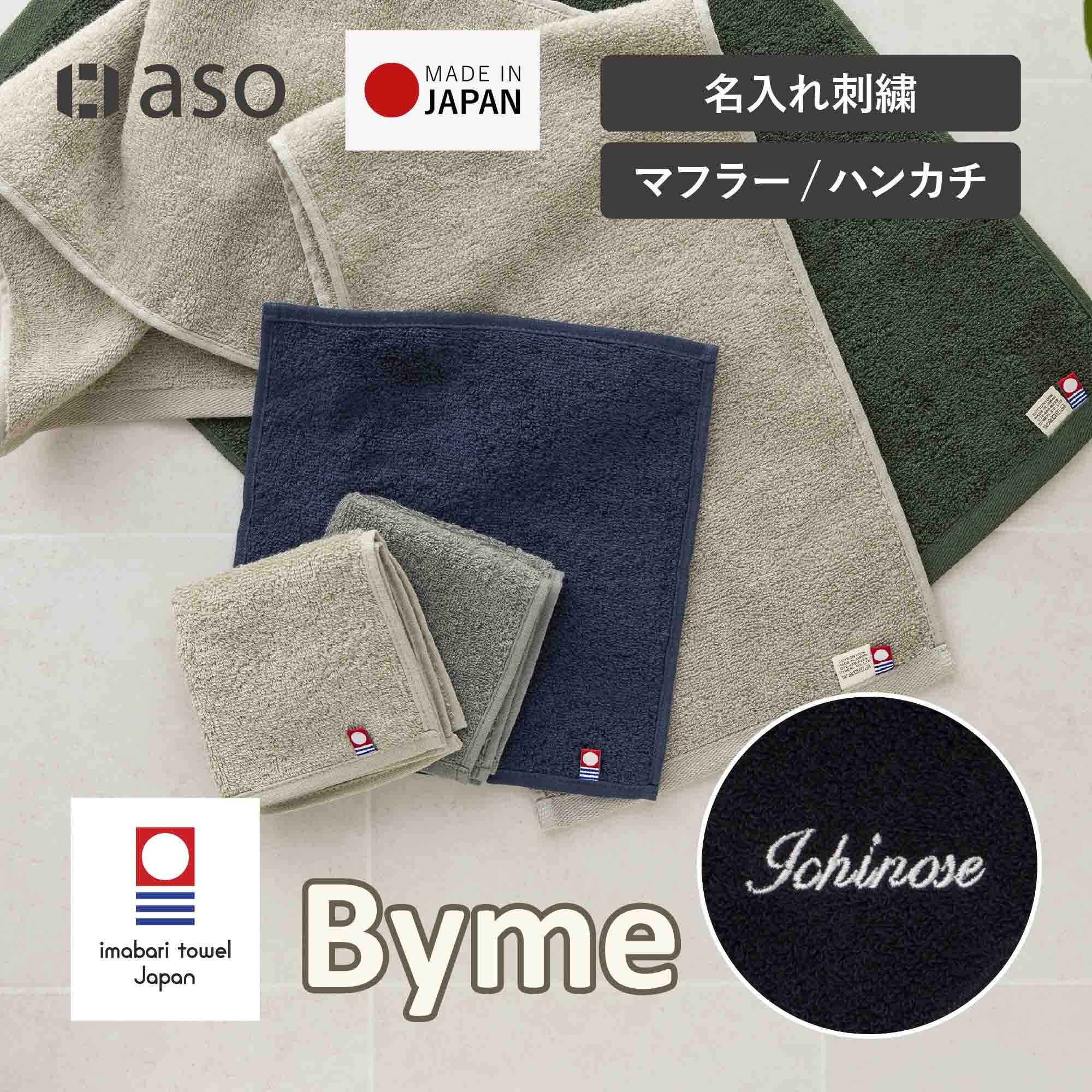 名入れ刺繍 名入れ タオルハンカチ マフラータオル  Byme バイミー cy-by335na　今治タオル 綿100% お名前 メンズ 個包装 日本製 お配り