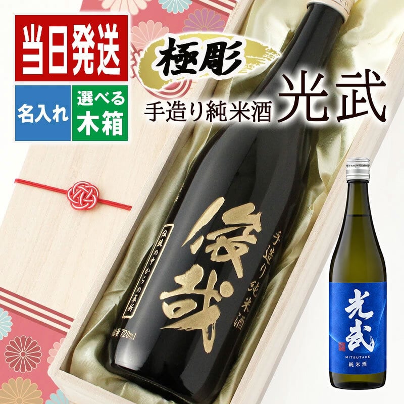 モンドセレクション連続受賞♪ボトル 純米酒 日本酒 光武  名入れ お酒 名前入り プレゼント ギフト 面白い センス 定年退職 還暦祝い 退職祝い 男性 女性 お祝い 古希 喜寿 傘寿 米寿 卒寿 白寿 百寿 敬老の日