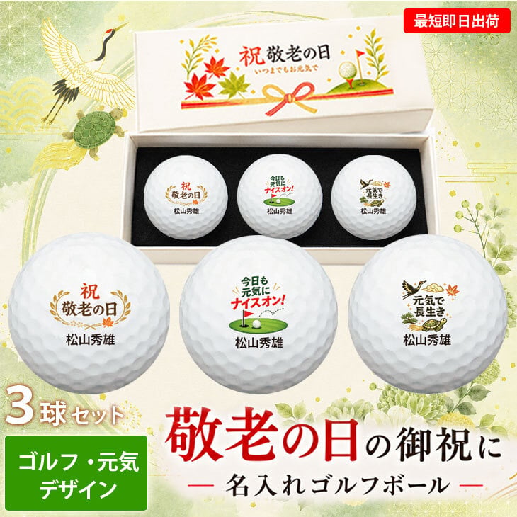 最短即日出荷！ 敬老の日 名入れゴルフボール【ゴルフ・元気デザイン】３球セット(メーカーお任せ公認球) 化粧箱入り ギフトラッピング無料