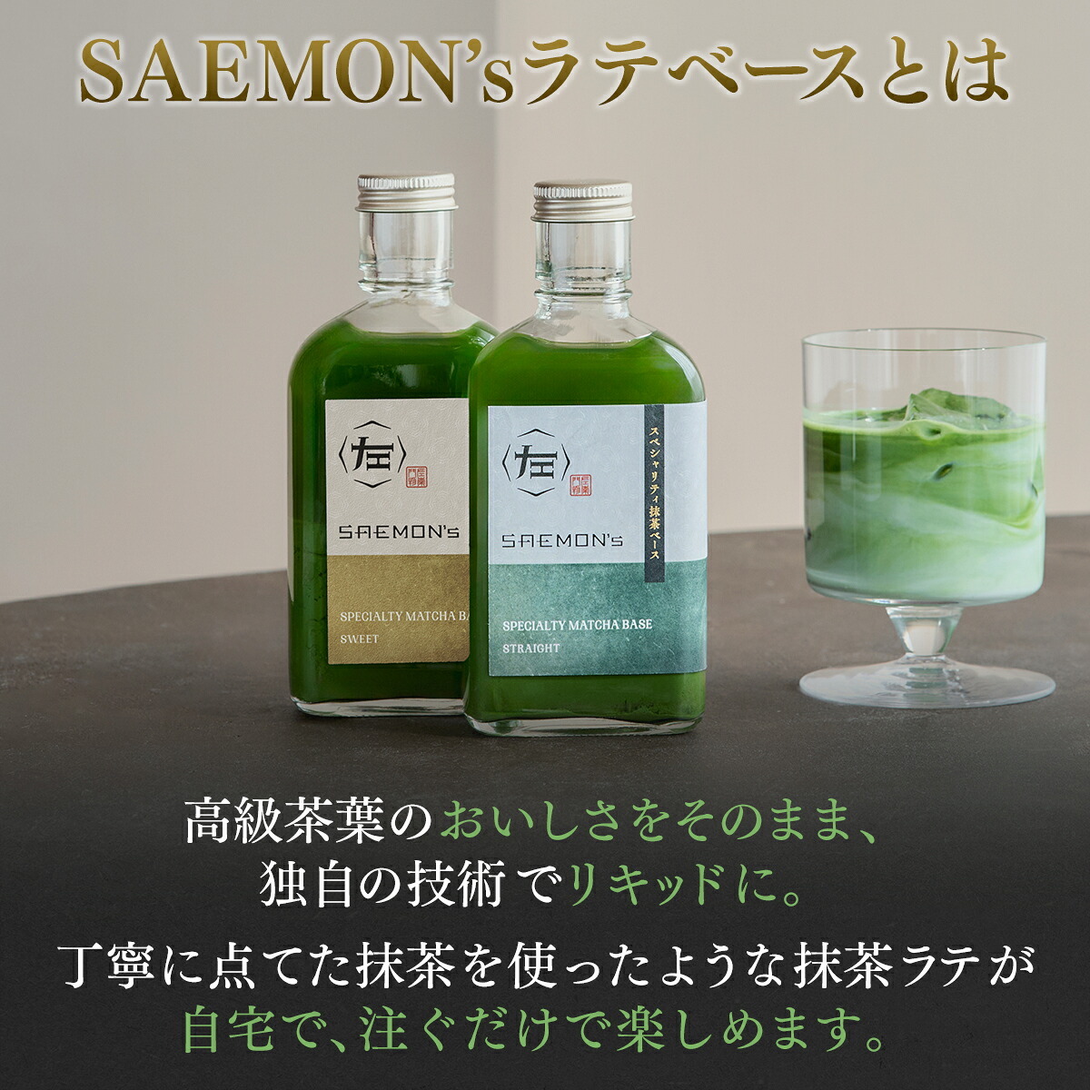 【本格的な抹茶ラテをご自宅で！】SAEMON's Speciality Matcha Base 200ml 1本入り 抹茶ラテ 抹茶ラテベース お抹茶 ボトリングティー 抹茶ラテ ラテ パウダー 抹茶 濃厚 ホワイトデー バレンタインデー お返し 抹茶ギフト ギフト 粉末 じゃない 誕生日