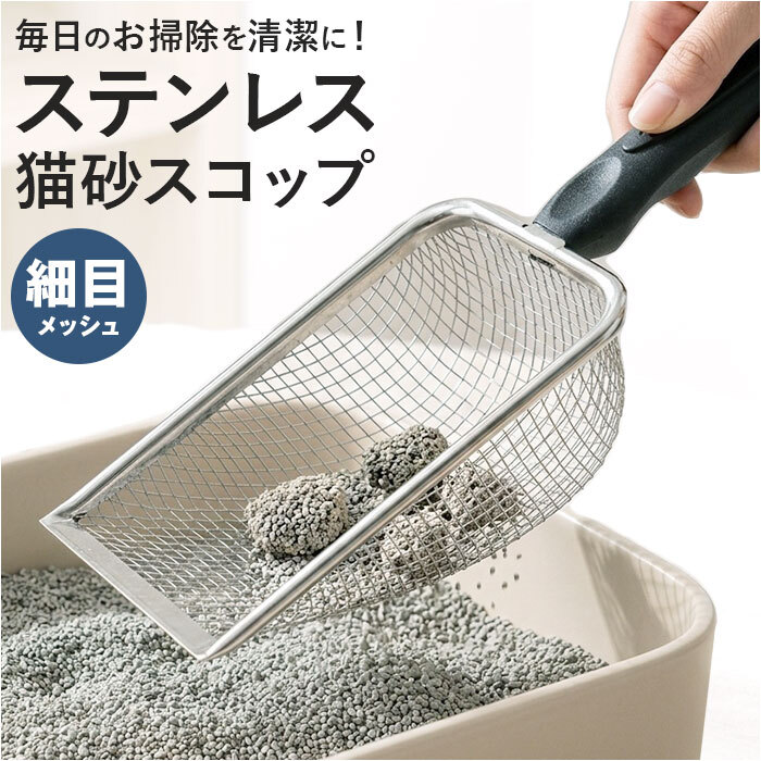 猫 トイレ スコップ 通販 トイレスコップ ネコ用 シャベル 猫砂シャベル トイレ用スコップ 猫砂スコップ 砂取り ステンレス 猫砂 シンプル トイレグッズ 収納 猫グッズ 猫用品 トイレ掃除 トイレ用品 ペットグッズ ペット用品
