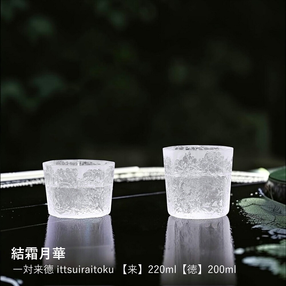 【結霜月華】一対来徳 ittsuiraitoku 220ml