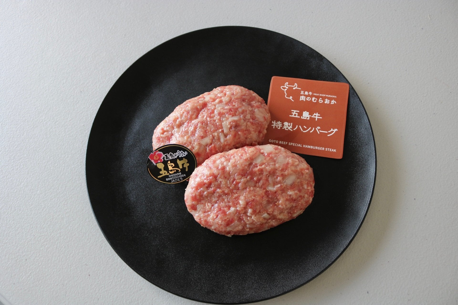 五島牛ハンバーグ ギフト プレゼント 誕生日 自分へのご褒美 母の日 父の日 敬老の日 ご挨拶 お中元  御祝 御礼 祝 寿 結婚祝 御中元 御歳暮【送料無料※沖縄・北海道・一部離島を除く】