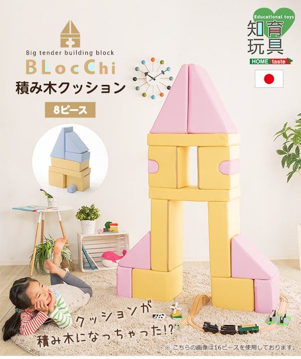 キッズ家具 子供用 積み木クッション BLOCCHI-ブロッチ- 8個セット SH-07-TMK-8--YEBL イエローブルー ホームテイスト おもちゃ ベビー向け 積み木 クッション 8ピース PVCレザー ピンク イエロー ブルー キッズ用品 品