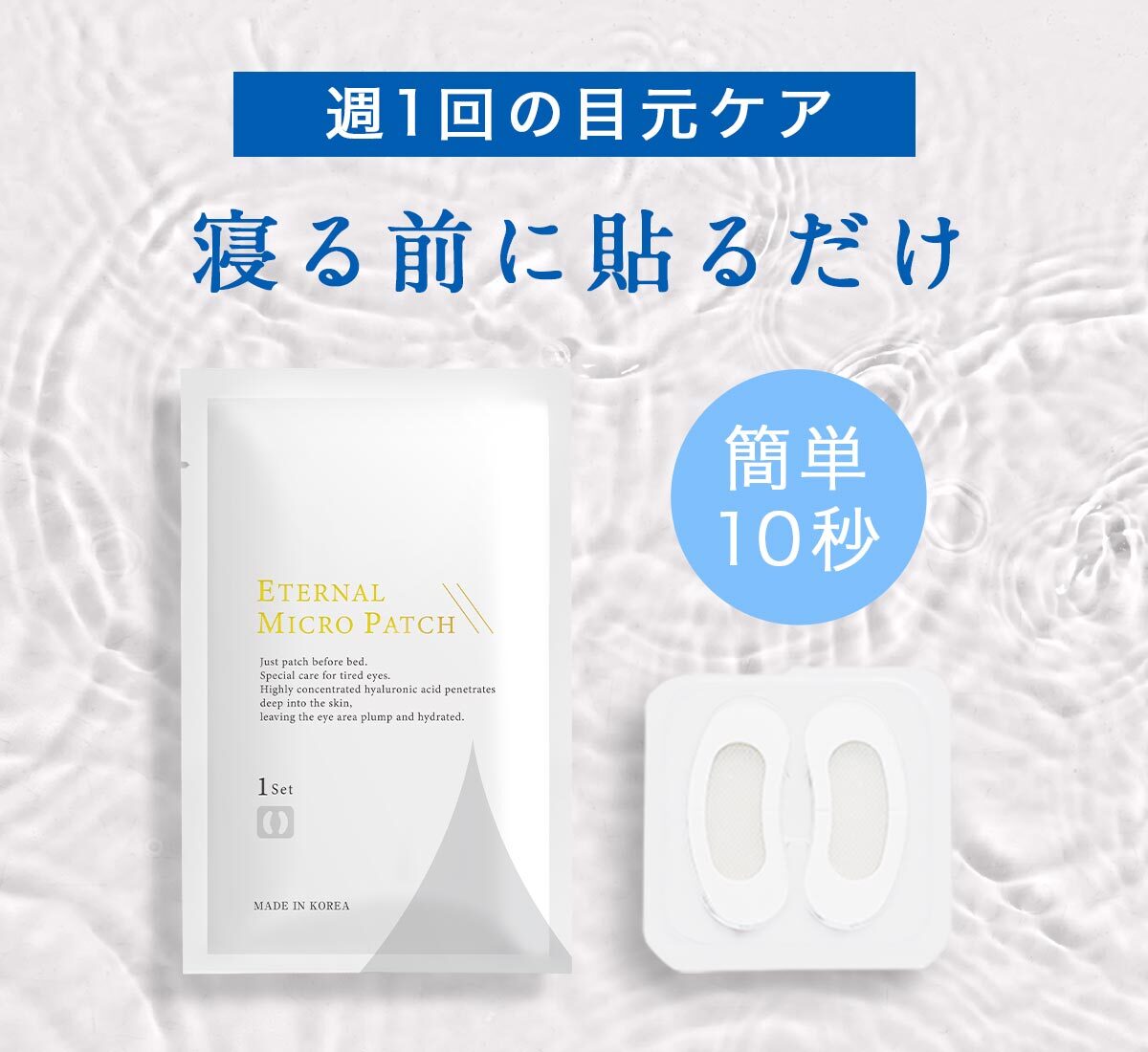 マイクロニードル 【4回分】 【エターナルマイクロパッチ】 ニードルパッチ ヒアルロン酸 パッチ 目元 針 パック 刺す シート状美容液 ヒアルロン酸 マイクロパッチ 目元ケア 眉間ニードルパッチ