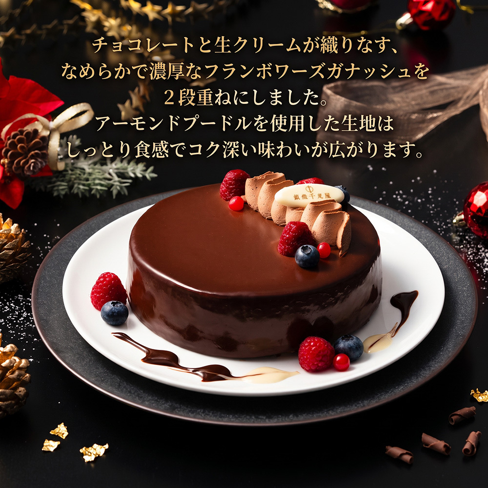 銀座千疋屋 銀座ショコラブラウニー 1個入 5号 15cm チョコレートケーキ ショコラ ブラウニー フランボワーズガナッシュ ラズベリー 濃厚 しっとり ギフト プレゼント 誕生日 母の日 父の日 お中元 お歳暮 内祝い お祝い クリスマスケーキ 冷凍 熨斗対応