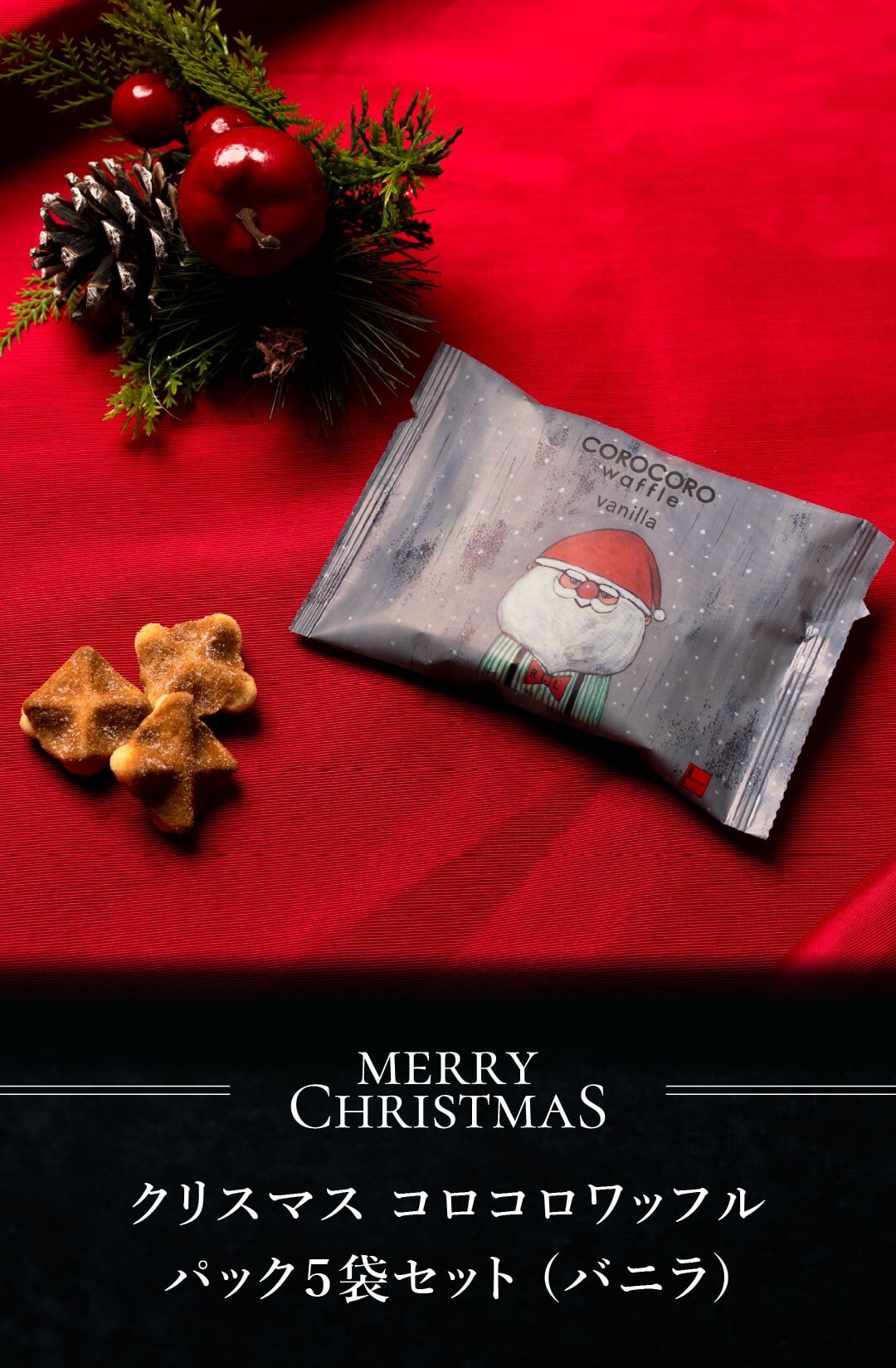 【11/2～お届け】【ポスト投函】【送料無料】クリスマス コロコロワッフル パック バニラ5袋 セット クッキー  可愛い焼菓子 プチギフト メール便 スイーツ 焼き菓子 パーティー  お祝い おめでとう R.L エール・エル 絶品 人気 ランキング おしゃれ 可愛い 大人 子供 ギフト 贈り物 お取り寄せ スイーツセット
