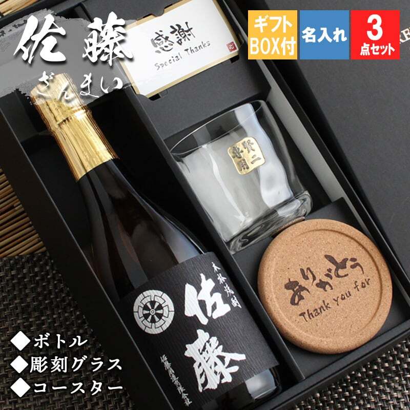  佐藤 名入れ ロックグラス コースター セット 佐藤 焼酎 芋 お酒 720ml  名前入り プレゼント ギフト 面白い センス 定年退職 還暦祝い 退職祝い 男性 女性 お祝い 古希 喜寿 傘寿 米寿 卒寿 白寿 百寿 敬老の日