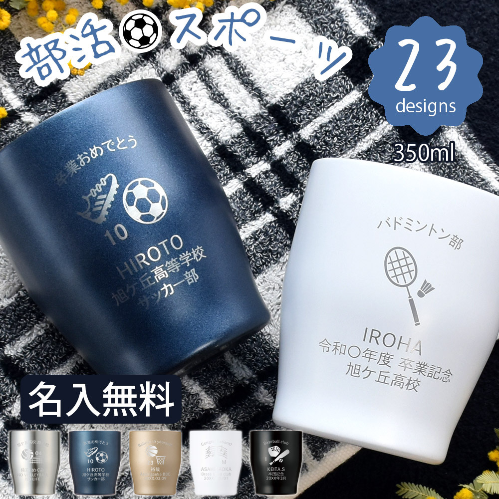 卒業記念 名入れ タンブラー スポーツ プレゼント ギフト  5色 真空ステンレス カラータンブラー 350ml |保冷 保温 名前入り オリジナル マーク セット おしゃれ 先生 コーチ 卒団 部活 団体 記念品 お祝い 卒業 引退 部活 クラブ 小学校 中学校 高校 無料ギフトラッピング メッセージカード