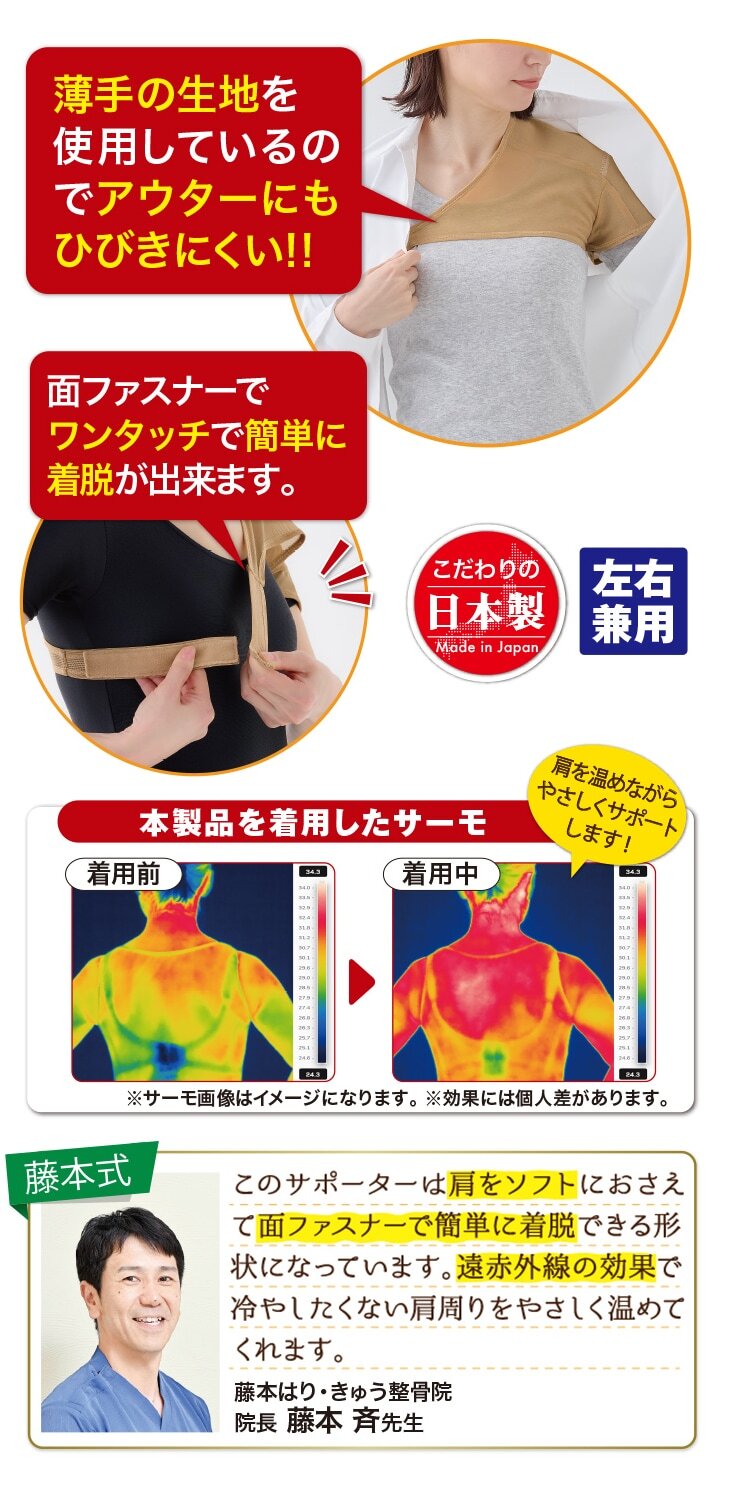 藤本式遠赤外線肩サポーター左右兼用 ワンタッチ式 肩保温サポーター 肩あたためサポーター 保温サポーター 肩サポーター 送料無料