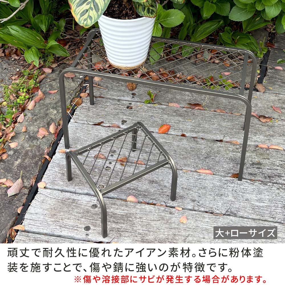 ガーデン アイアンプランタースタンド「TWILL」(ツイル) ローサイズ 2個組 TW008-2P 幅25 高さ15 フラワースタンド 網 脚付き 鉢置き 園芸 花台 花置き棚 ガーデニング 屋外 室内 玄関 庭 ベランダ 植物と暮らす 通気性 新生活