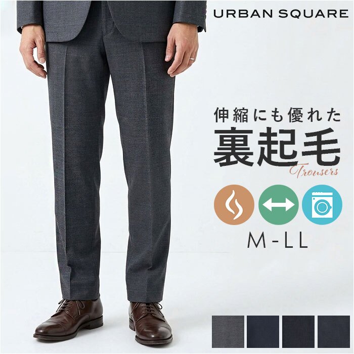 URBAN SQUARE パンツ 66385 通販 アーバンスクエア トラウザーパンツ スラックス 長ズボン ロングパンツ メンズ 裏起毛 秋冬 通勤 シンプル 無地 ビジネスカジュアル オフィスカジュアル きれいめ イージーケア ボトムス 男性 紳士