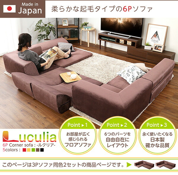 ソファベッド フロアソファ 3人掛け ロータイプ 起毛素材 日本製 5色 同色2セット Luculia-ルクリア- インテリア 寝具 sofa ソファー ソファーベッド ローソファ リクライニング ウレタンフォーム リビングソファ 家具 ポリエステル 新生活