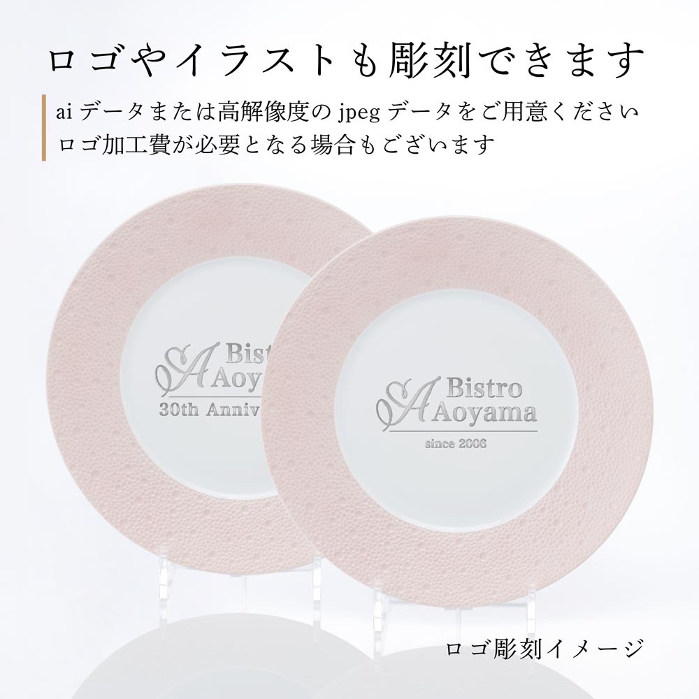 BERNARDAUD ベルナルド エキュム ローズ ディナープレート 26cm ペア 名入れ彫刻代込み 名前 彫刻 刻印 お祝い プレゼント ギフト 記念日 高級 ブランド 結婚祝い 新築祝い 誕生日 法人 お皿 プレート インテリア ピンク 大皿 ウェルカムボード