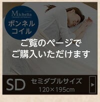 マットレス セミダブル ボンネルコイル 厚み16cm ロール梱包 薄型 圧縮マットレス マット ボンネルコイルマット ボンネルコイルスプリングマットレス -Michelia-ミケリア セミダブル用 ※ロール梱包でラクラク搬入可能 ※ ロール梱包でお届け♪