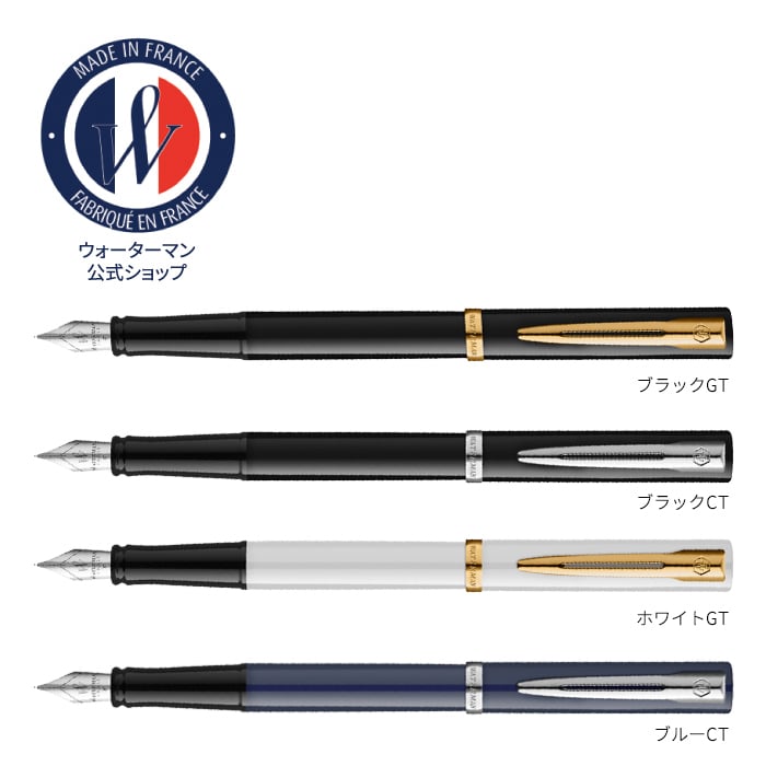 【WATERMAN公式】【名入れ】｜WATERMAN インプレッション　ブラックGT /ブラックCT/ホワイトGT/ブルーCT 万年筆(ペン先：F字)｜名入れ無料 ギフトラッピング おすすめ 高級筆記具ブランド オフィス使用 会社用 お祝い プレゼント 記念日 誕生日 社会人 入学 卒業 成人 就職