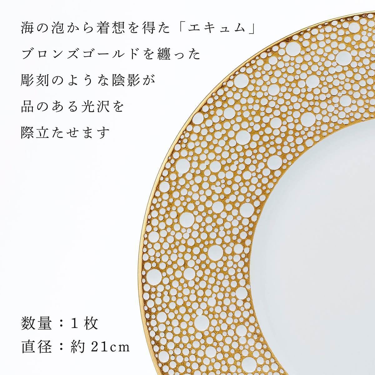 BERNARDAUD ベルナルド エキュム モルドレ デザートプレート 21cm 単品 名入れ彫刻代込み 名前 彫刻 刻印 お祝い プレゼント ギフト 記念日 高級 ブランド 開店祝い 新築祝い 誕生日 法人 お皿 プレート インテリア ゴールド ブロンズ 金