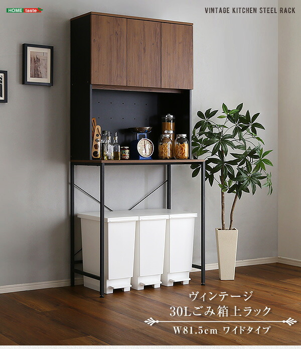 食器棚 ゴミ箱収納付き ヴィンテージ30Lごみ箱上ラック ワイドタイプ ゴミ箱上ラック キッチンラック ごみ箱上ラック ゴミ箱ラック ごみ箱ラック ゴミ箱上収納 ゴミ箱収納 キッチン収納 家電収納 台所収納 ：