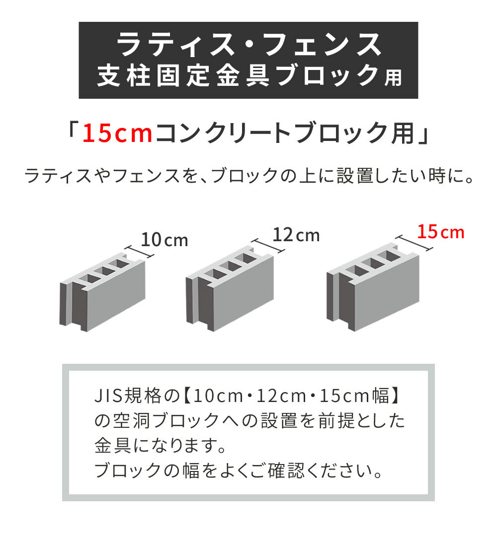 ガーデン エクステリア ラティス・フェンス支柱固定金具ブロック用15cm 1個 S-BB7215