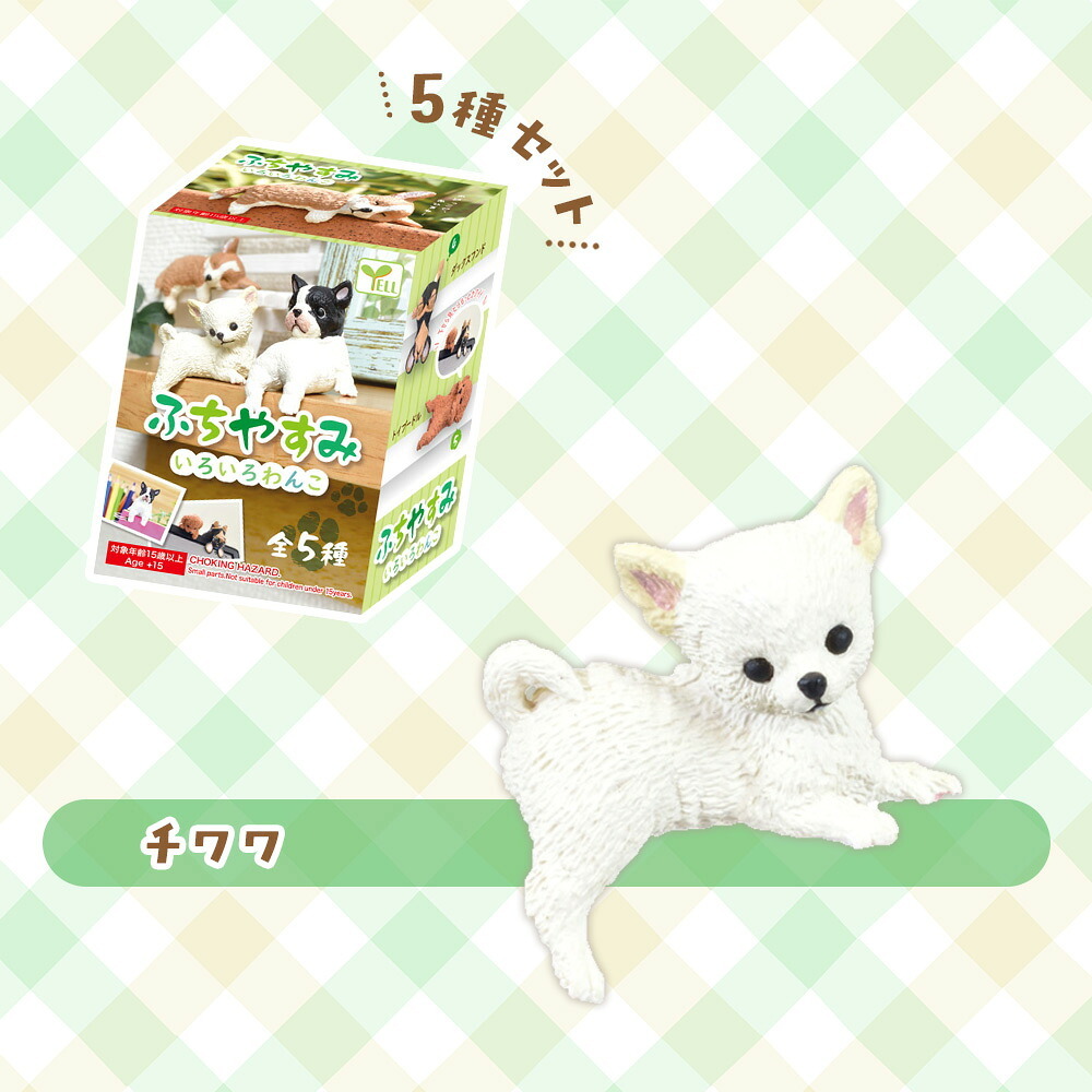 【5種類セット】 エール ガチャ ふちやすみ ～いろいろわんこ～ コンプリート 中身 ガチャガチャ